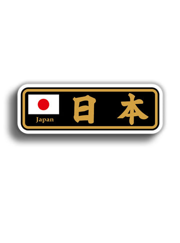 Japan 11x4 cm Sticker